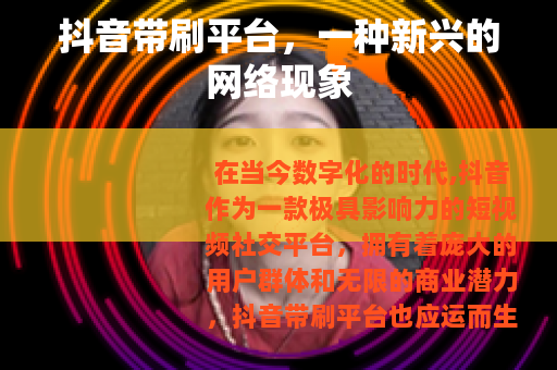抖音带刷平台，一种新兴的网络现象