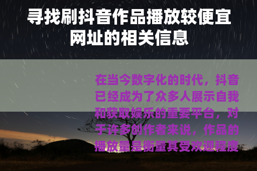 寻找刷抖音作品播放较便宜网址的相关信息