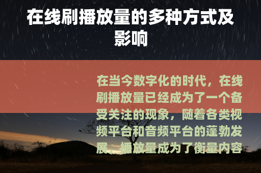 在线刷播放量的多种方式及影响