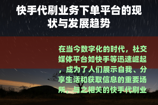 快手代刷业务下单平台的现状与发展趋势