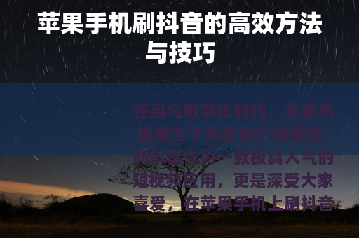 苹果手机刷抖音的高效方法与技巧