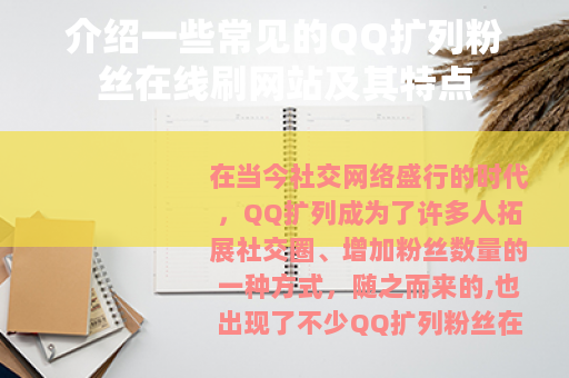 介绍一些常见的QQ扩列粉丝在线刷网站及其特点
