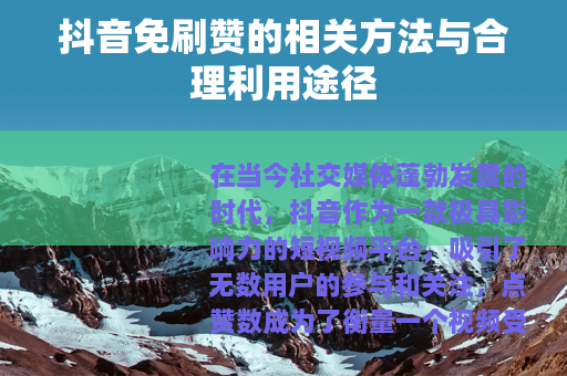 抖音免刷赞的相关方法与合理利用途径