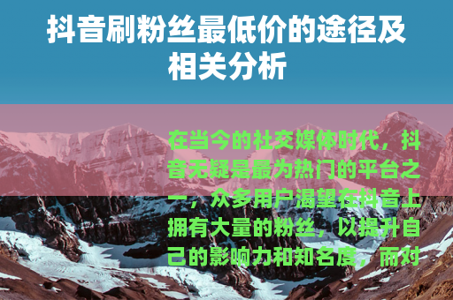 抖音刷粉丝最低价的途径及相关分析