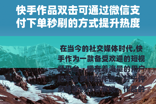 快手作品双击可通过微信支付下单秒刷的方式提升热度
