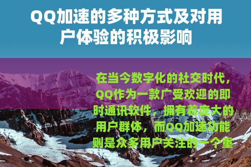 QQ加速的多种方式及对用户体验的积极影响