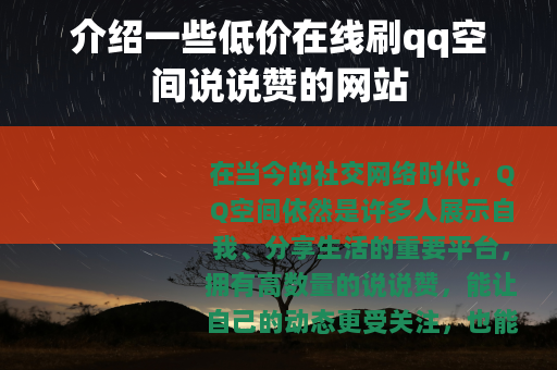 介绍一些低价在线刷qq空间说说赞的网站