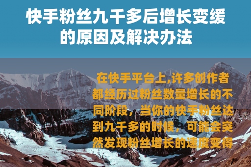 快手粉丝九千多后增长变缓的原因及解决办法