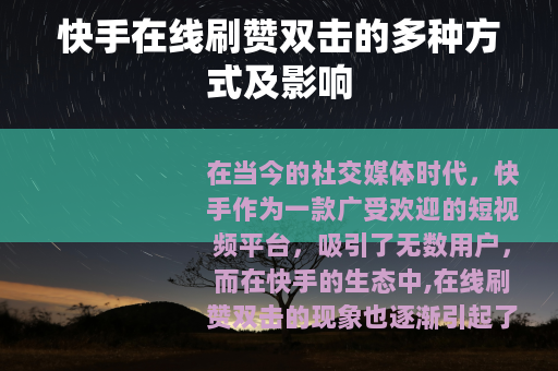 快手在线刷赞双击的多种方式及影响