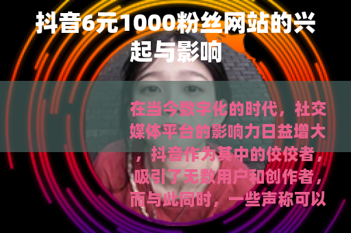 抖音6元1000粉丝网站的兴起与影响