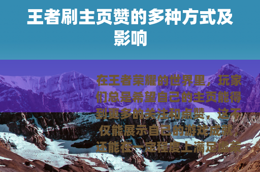 王者刷主页赞的多种方式及影响