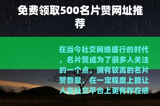 免费领取500名片赞网址推荐