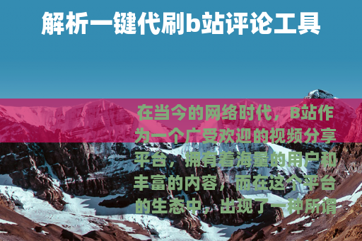 解析一键代刷b站评论工具