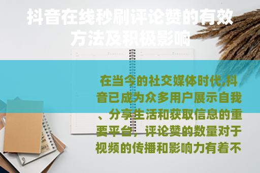 抖音在线秒刷评论赞的有效方法及积极影响