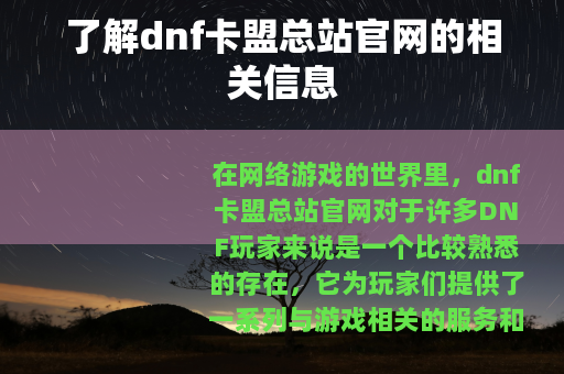 了解dnf卡盟总站官网的相关信息