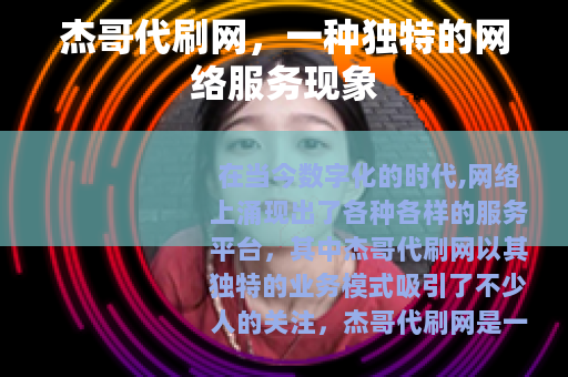 杰哥代刷网，一种独特的网络服务现象