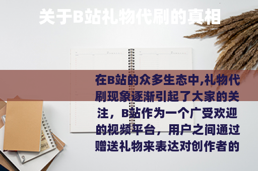 关于B站礼物代刷的真相