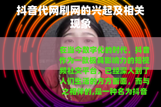 抖音代网刷网的兴起及相关现象