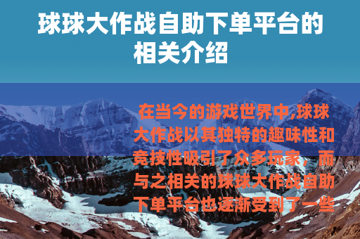 球球大作战自助下单平台的相关介绍