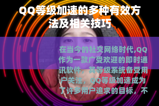 QQ等级加速的多种有效方法及相关技巧