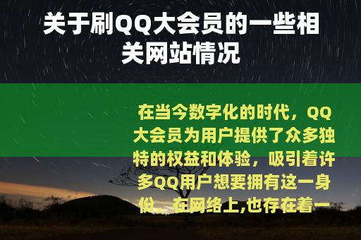 关于刷QQ大会员的一些相关网站情况