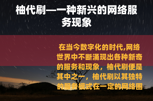 柚代刷—一种新兴的网络服务现象