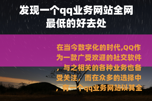 发现一个qq业务网站全网最低的好去处