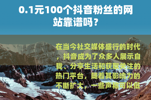 0.1元100个抖音粉丝的网站靠谱吗？