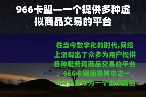 966卡盟—一个提供多种虚拟商品交易的平台