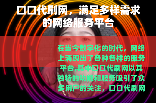口口代刷网，满足多样需求的网络服务平台