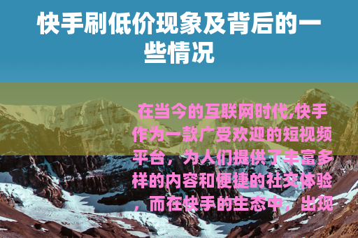 快手刷低价现象及背后的一些情况
