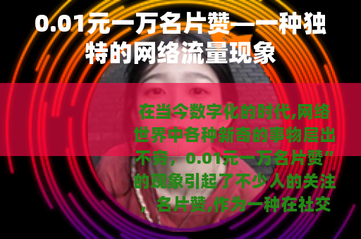 0.01元一万名片赞—一种独特的网络流量现象
