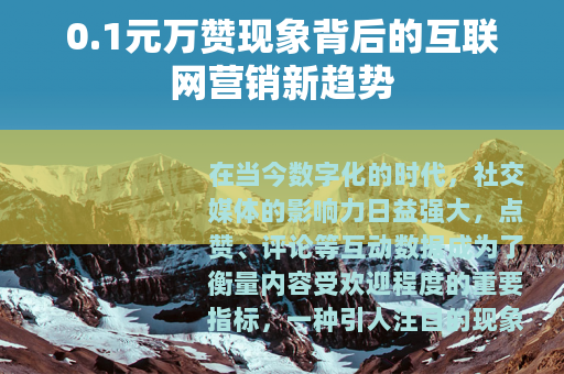0.1元万赞现象背后的互联网营销新趋势