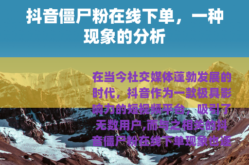 抖音僵尸粉在线下单，一种现象的分析