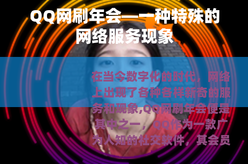 QQ网刷年会—一种特殊的网络服务现象