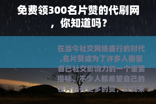 免费领300名片赞的代刷网，你知道吗？