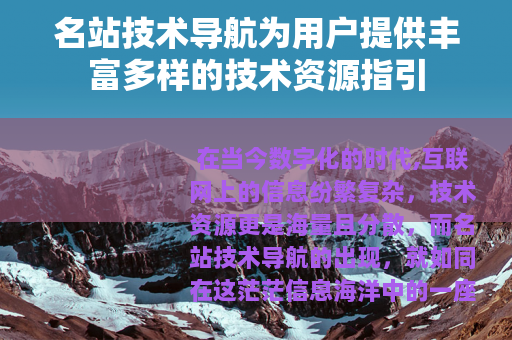 名站技术导航为用户提供丰富多样的技术资源指引
