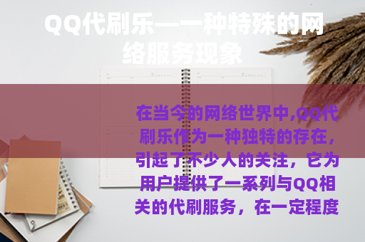 QQ代刷乐—一种特殊的网络服务现象
