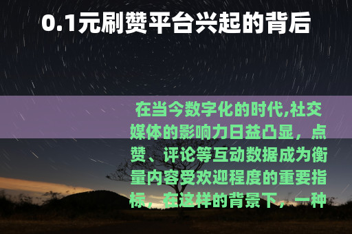0.1元刷赞平台兴起的背后