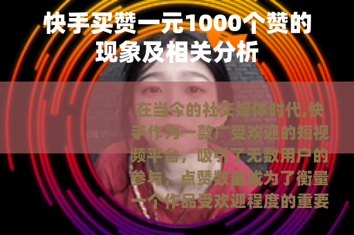 快手买赞一元1000个赞的现象及相关分析