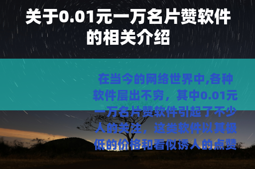 关于0.01元一万名片赞软件的相关介绍