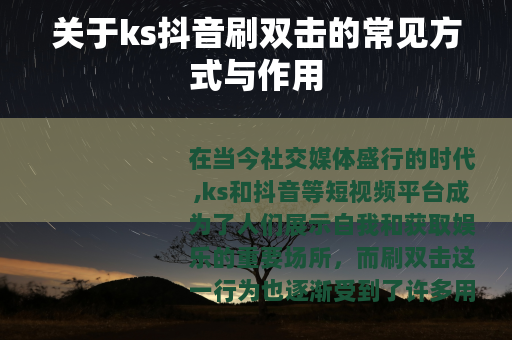 关于ks抖音刷双击的常见方式与作用