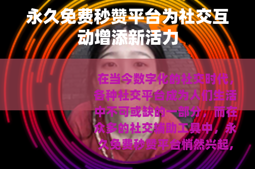 永久免费秒赞平台为社交互动增添新活力