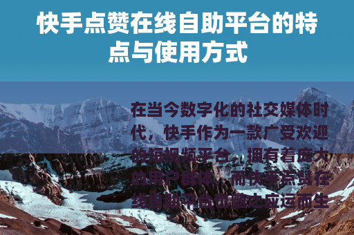 快手点赞在线自助平台的特点与使用方式