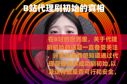 B站代理刷初始的真相