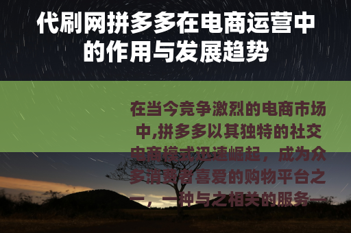 代刷网拼多多在电商运营中的作用与发展趋势