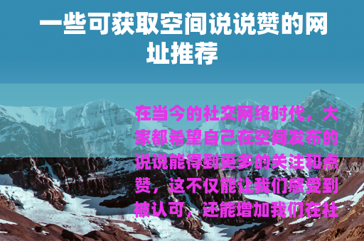 一些可获取空间说说赞的网址推荐