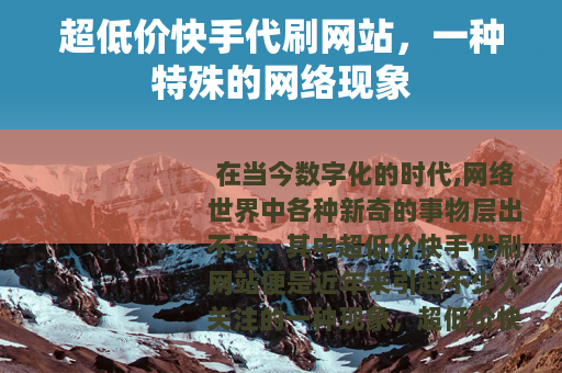 超低价快手代刷网站，一种特殊的网络现象