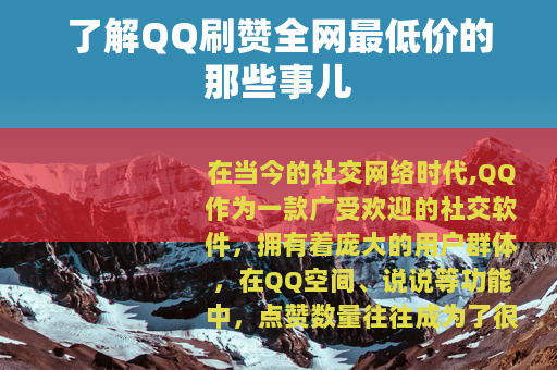 了解QQ刷赞全网最低价的那些事儿