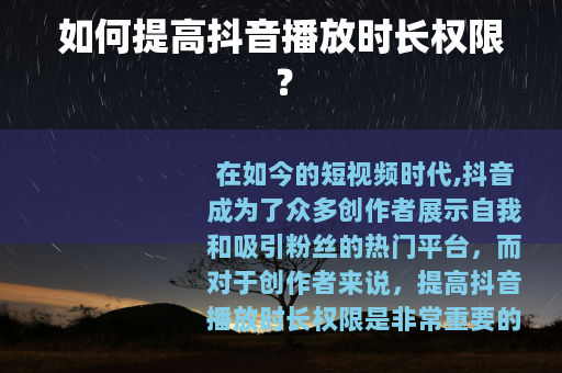 如何提高抖音播放时长权限？